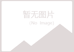 长海县字迹制造有限公司